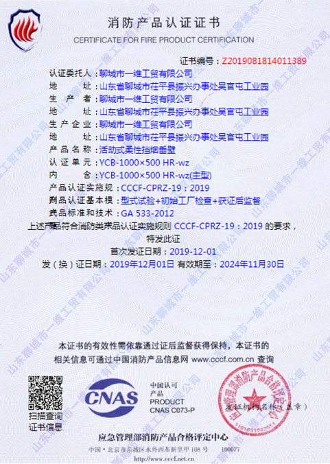活動式柔性擋煙垂壁3C認(rèn)證證書
